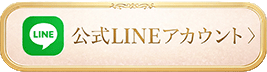 LINE公式アカウント